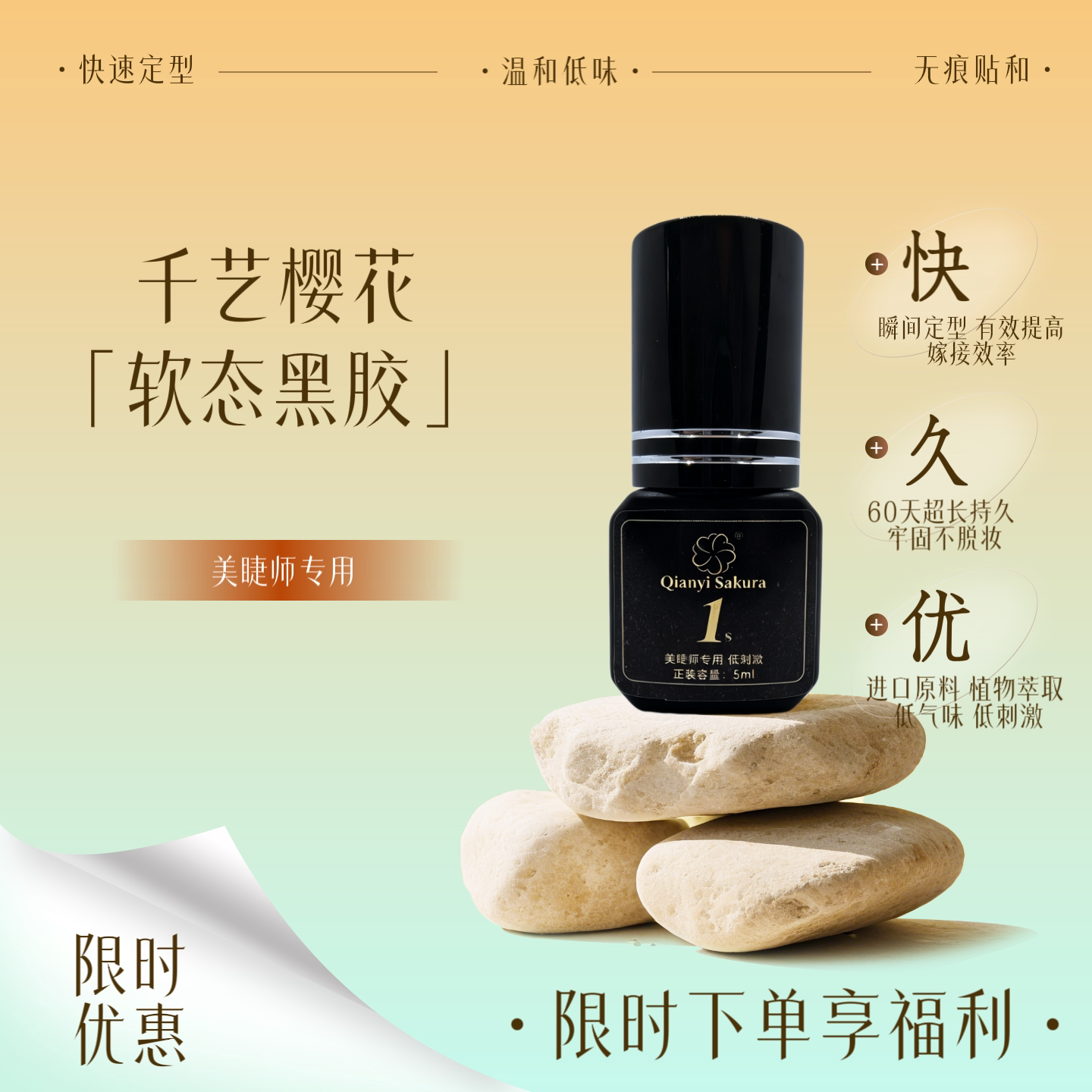 千艺樱花美睫师速干持久定型胶水