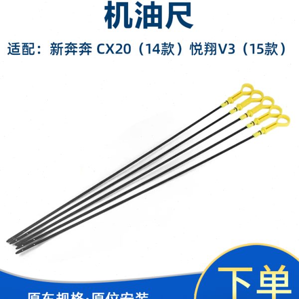 适配长安CX20新奔奔悦翔V3机油刻度尺1.4排量油量标机油尺油位计