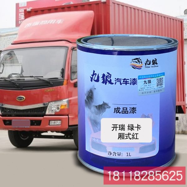 九狼成品金属喷烤修补色漆开绿瑞卡厢式蓝厢式红厢式黑厢式绿