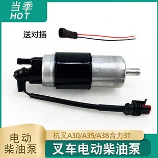 叉车电动柴油泵杭叉A30合力3T新柴4D27G31国三发动机电子泵电动泵