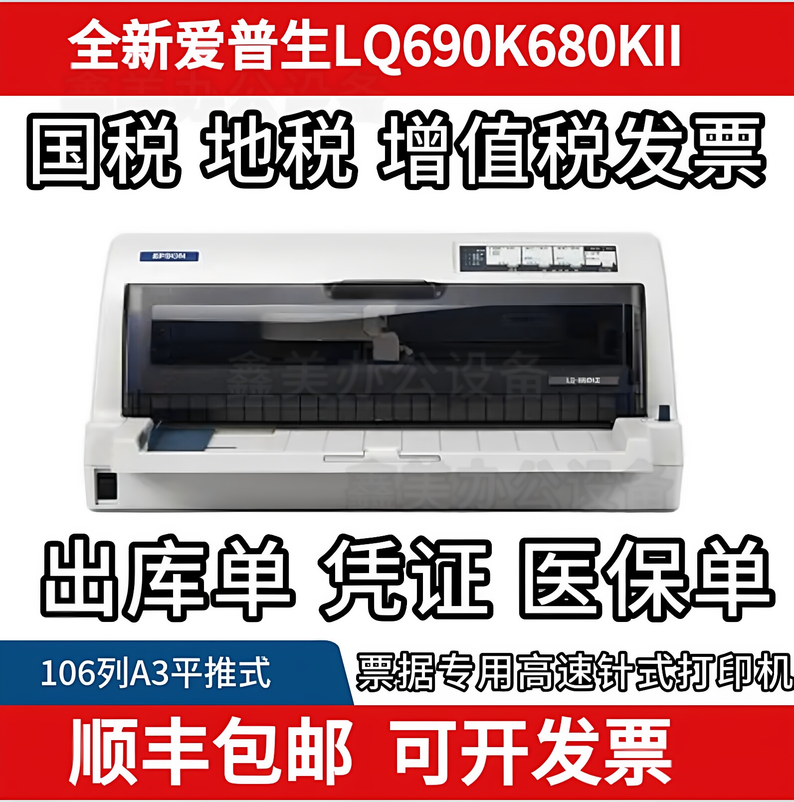 爱普生680kii打印机 680KII  690K打印机 高速平推票据快递出库单