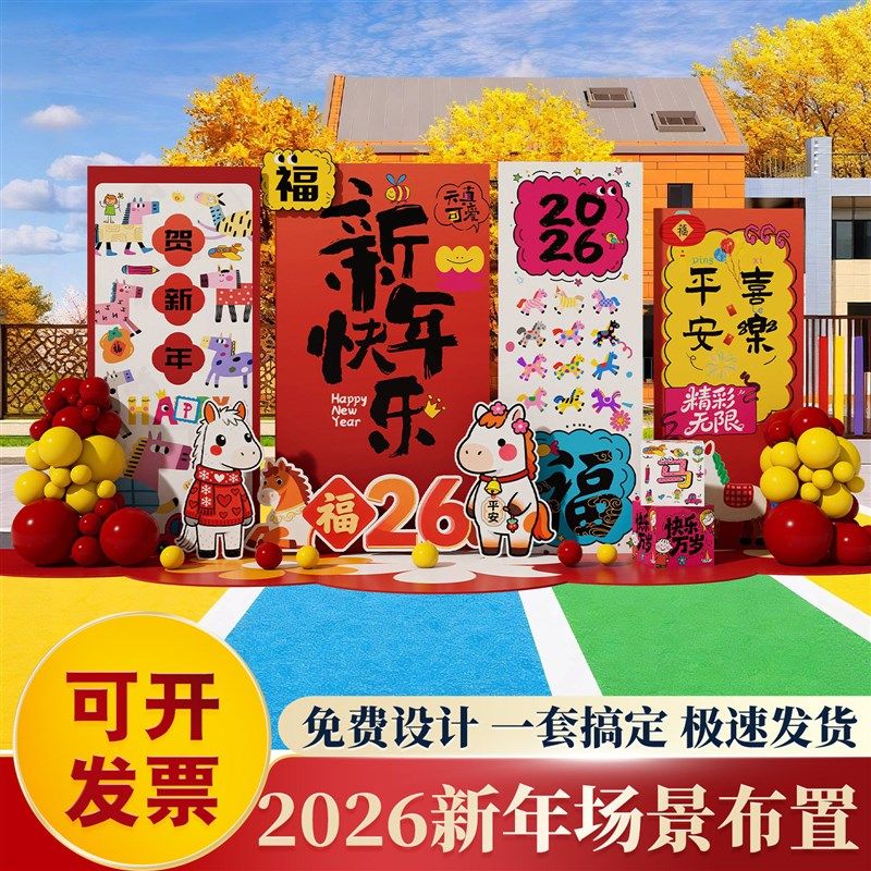 2026新年装饰气球幼儿园舞台春节元旦晚会氛围场景布置背景墙kt板,节庆用品/礼品,装扮布置套餐,淘宝优惠券,粉丝福利购,淘宝优惠卷