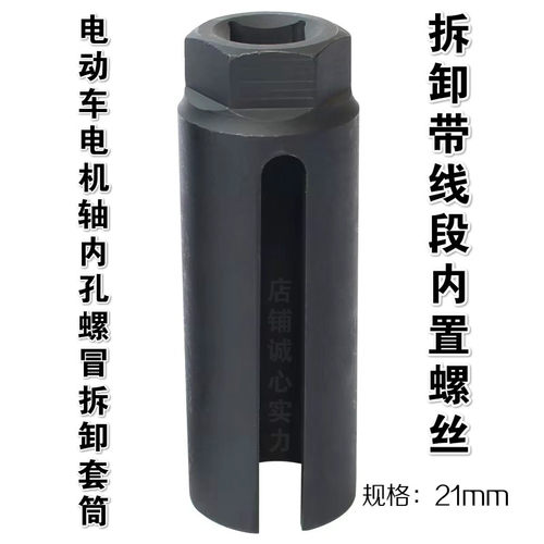 简易电动车电机内孔螺丝冒拆卸带线端内置螺丝套筒开口套筒头21mm