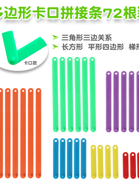 彩色拼接条72根盒装 多边形拼接条套装 三边关系 数学教具