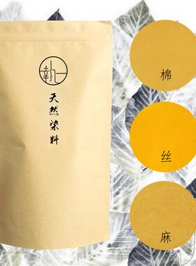 黄栌02染料包 天然植物草木染DIY手工材料旧衣翻新扎染蜡染印染