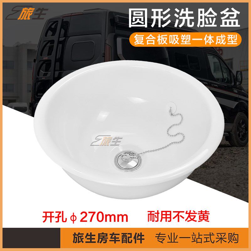 房车圆形洗脸盆卫生间洗手盆嵌入安装ABS吸塑件 旅居车