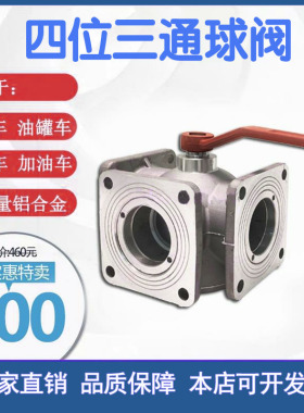 洒水车球油罐车四位三通球门配件铝合金法兰球DN65DN50