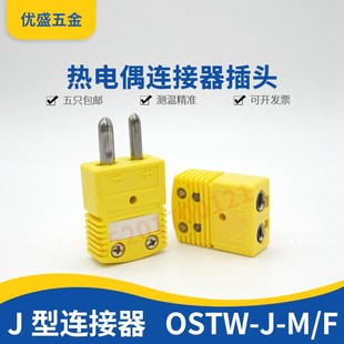 热电偶插头OSTW-K-M/F KTJ型测温线插头 标准连接器 大黄插头圆角