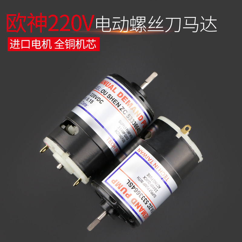 欧神直插式220V电机 速冠风行高宝电批 500 600电动螺丝刀马达