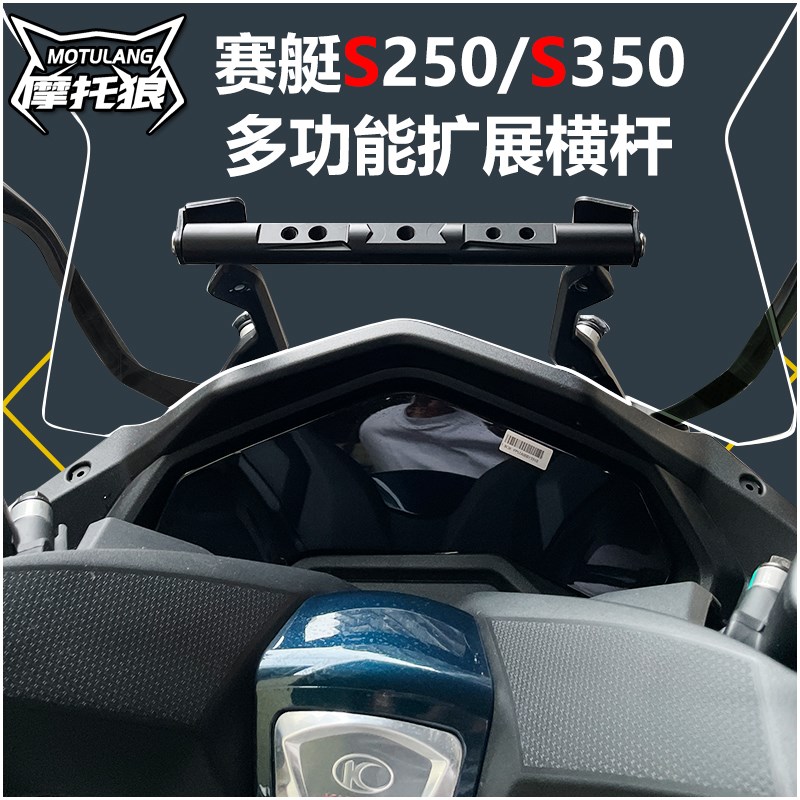 适用于光阳赛艇S250/S350摩托车扩展杆手机支架改装 后视镜横杆