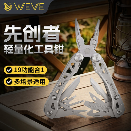 WEVE先创者轻量化多功能折叠钳