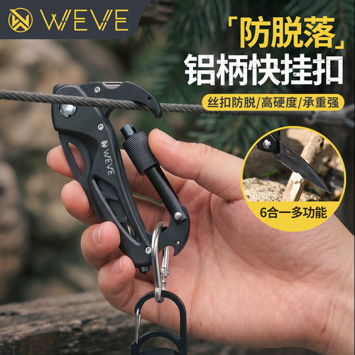 WEVE扣仔6合1螺纹防脱落快挂扣刀