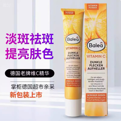 德国balea芭乐雅美白淡斑祛斑霜维他命C抗氧化VC精华保湿乳液