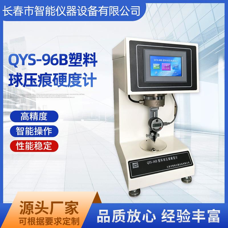 QYS-96B球压痕硬度测试仪厂家实验室塑料球试验仪压痕硬度计