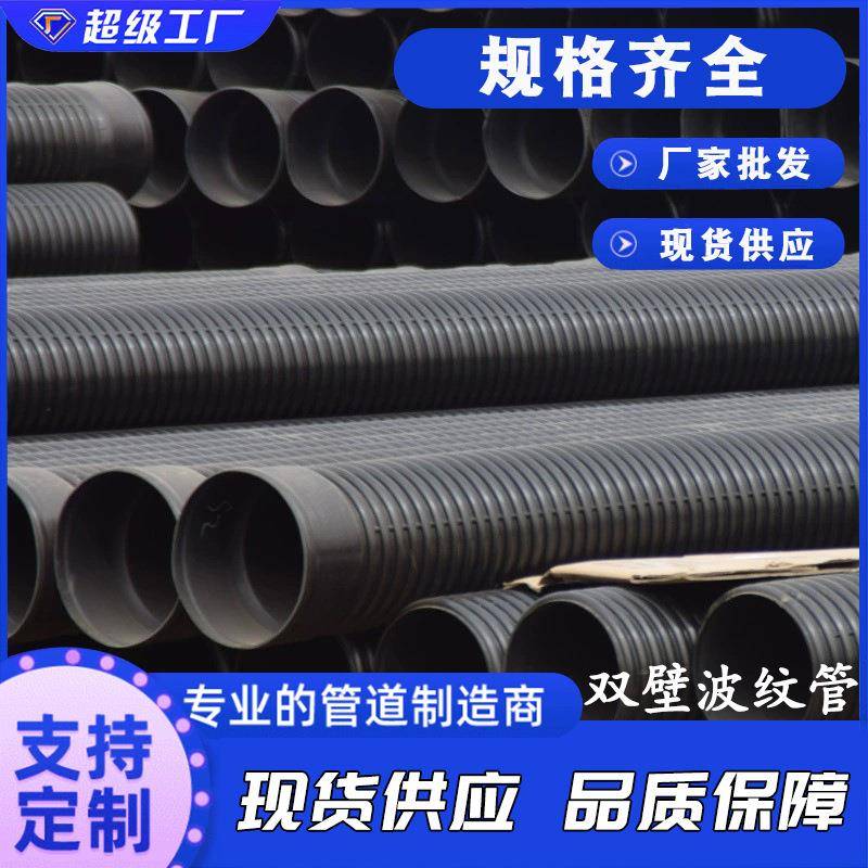 HDPE双壁波纹管大口径螺旋排污波纹管排水排污管道地埋下水管道
