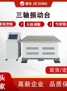 JD-100SPS三轴振动台200kg承重5-600Hz高精度7寸触屏多模