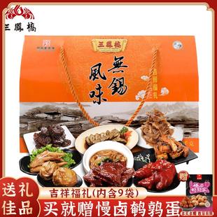 三凤桥礼盒吉祥福礼1635g中华老字号无锡特产送礼卤味熟食年夜饭