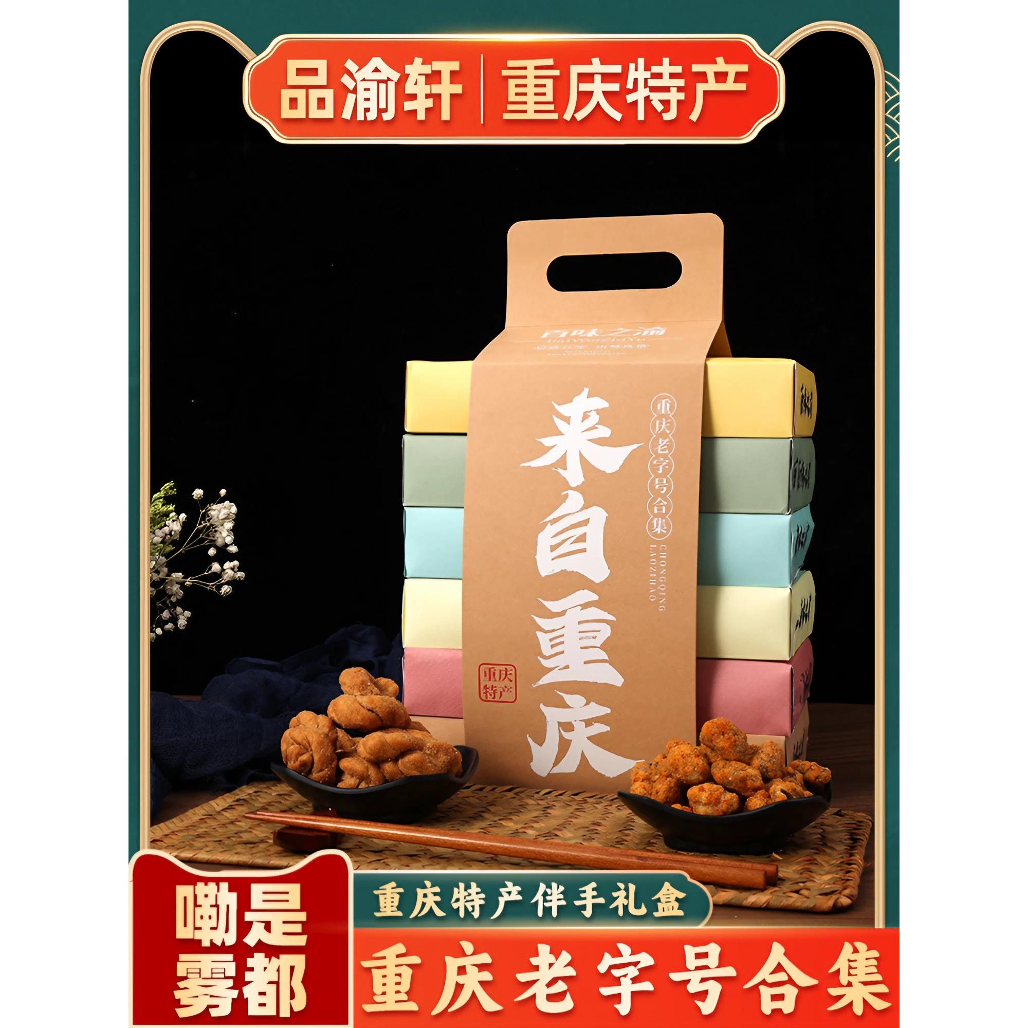 重庆特产礼盒装高端老字号组合伴手礼传统老式糕点小吃零食年货送