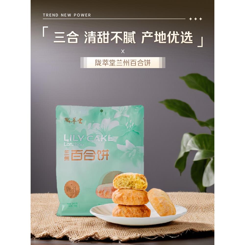 陇萃堂兰州百合饼240g糕点酥皮点心传统风味小吃百合酥甘肃特产