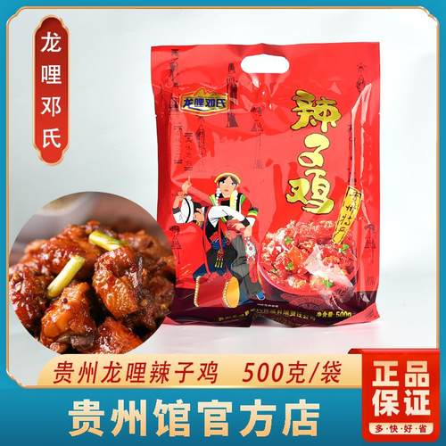 贵州特产正宗龙哩邓氏带骨辣子鸡加热食用500g/袋