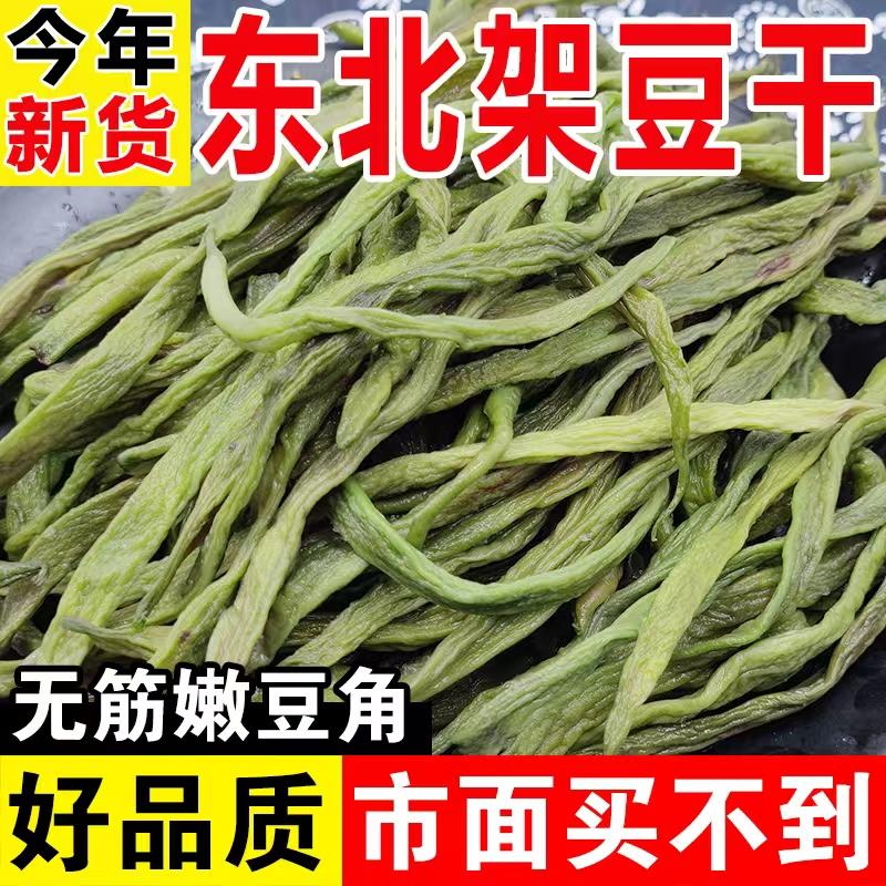 正宗东北特产架豆王豆角干 干干 干货农家日晒自制干豆角铁锅炖配