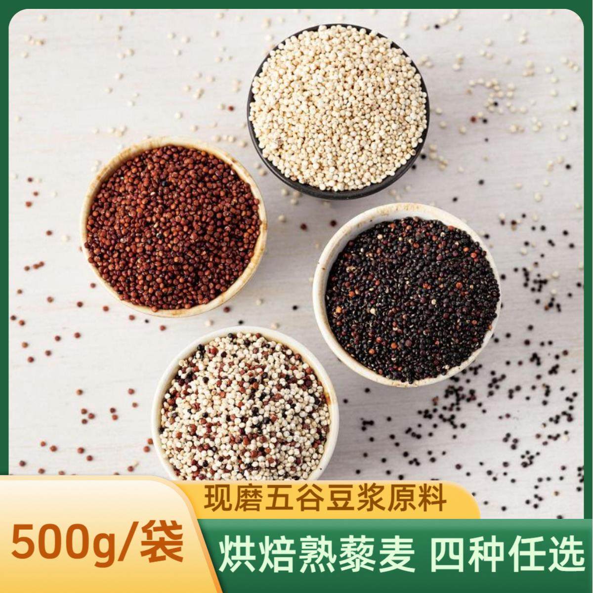 低温烘焙熟黑藜麦熟红藜麦熟白藜麦三色藜麦现磨五谷豆浆原料500g