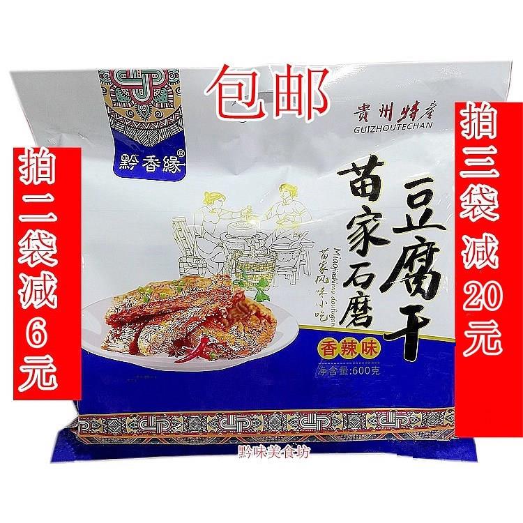 包邮贵州特产黔香缘苗家石磨豆干 干600g传统工艺小吃旅游零食豆
