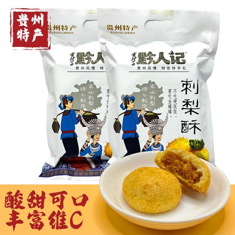 贵州特产黔人记刺梨酥200g刺梨酥饼传统糕点贵阳特色美食小吃零食,零食/坚果/特产,中式糕点/新中式糕点,淘宝优惠券,粉丝福利购,淘宝优惠卷
