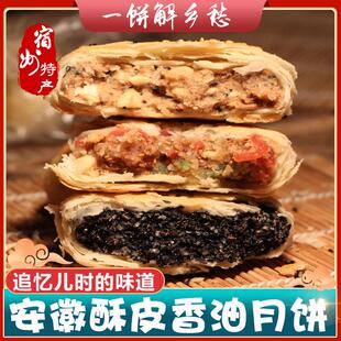 安徽香油酥皮月饼传统老式香油五仁黑芝麻苏式宿州淮北特产中秋