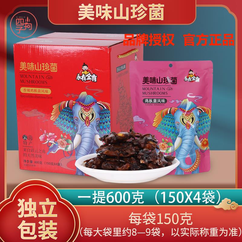 永有金肯美味山珍菌香辣香菇鸡枞菌子零食用菌云南特产导游伴手礼