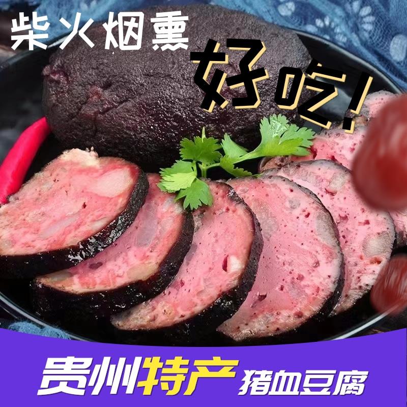 贵州特产土特产烟熏血豆腐湖南邵阳柴火丸子猪血圆子手工豆腐血粑