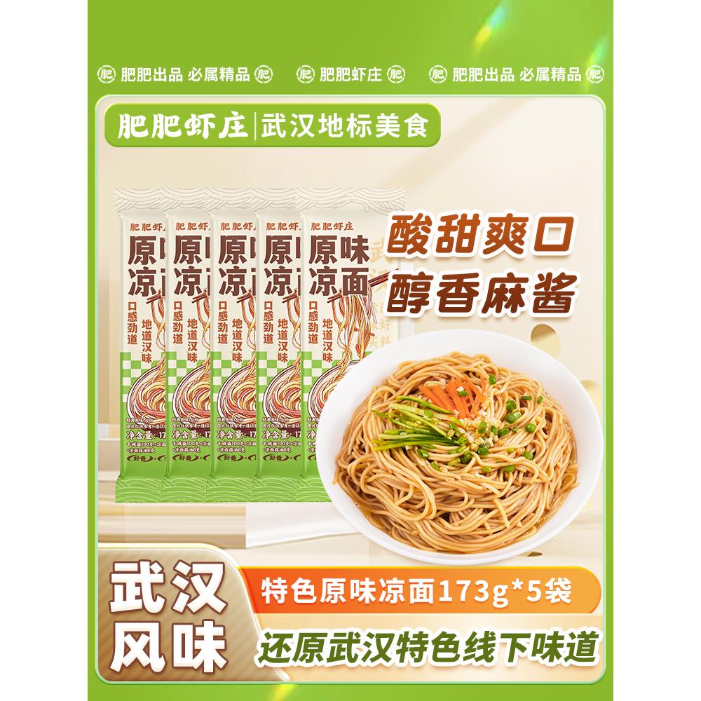 肥肥虾庄凉面武汉特产口水凉面碱水面夜宵速食干拌面173g*5袋装