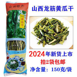 山西阳泉特产平定龙筋黄瓜干脱水黄瓜条后沟村手工传承150克