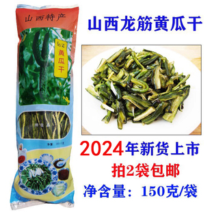 山西阳泉特产平定龙筋黄瓜干脱水黄瓜条后沟村手工传承150克