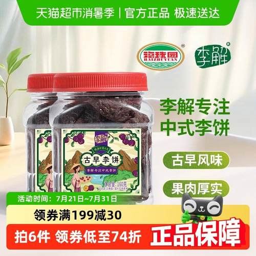 海珠园李解古早李饼2罐装蜜饯果铺果干 干话梅干 干160g小零食办