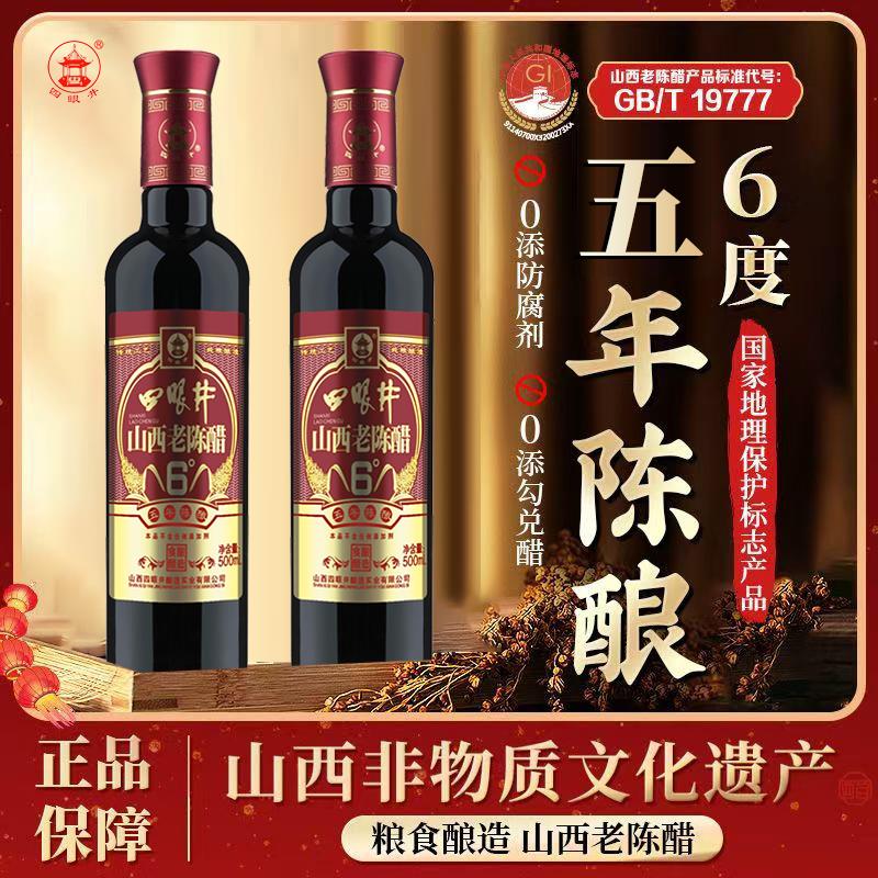 四眼井6度零添加山西老陈醋GB19777五年陈酿500ml玻璃瓶蘸食醋泡
