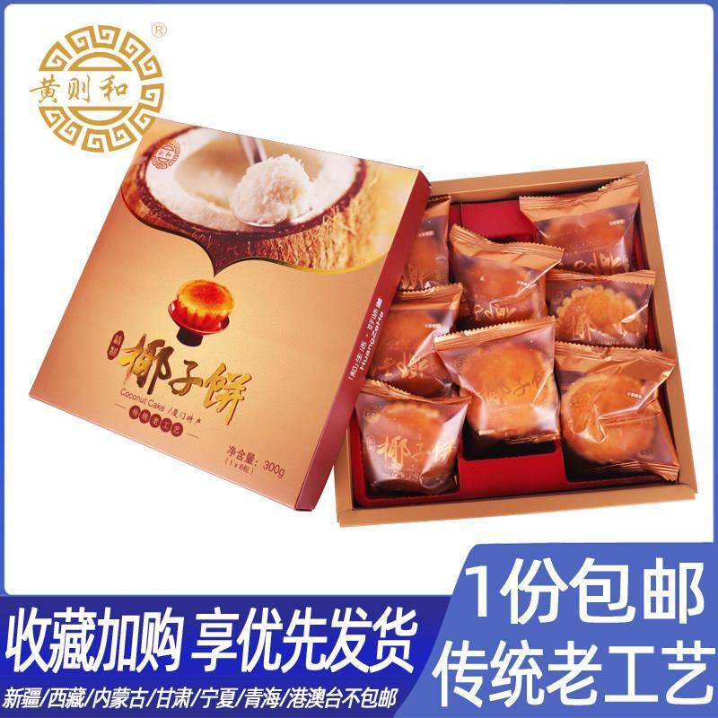 黄则和精制椰子饼300g厦门特产椰蓉馅饼休闲糕点零食点心年货礼盒