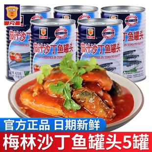 上海梅林茄汁沙丁鱼罐头425g*5即食下饭菜新鲜番茄鱼海鲜罐头食品