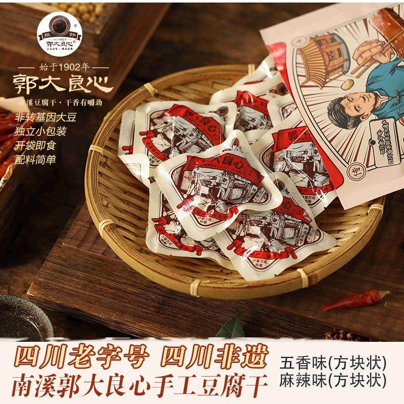四川宜宾特产201g南溪采铃郭大良心豆干 干麻辣五香味绵软有嚼劲