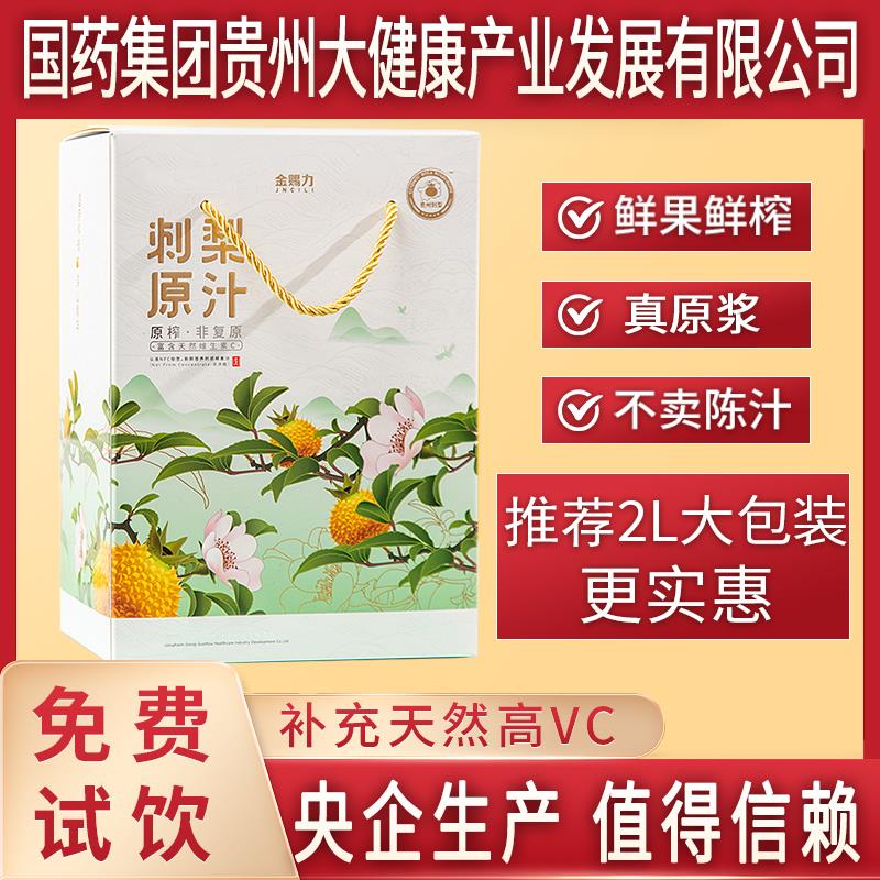 金赐力贵州刺梨汁原液原浆饮料刺梨原汁2L4斤鲜果鲜榨纯正天然维C