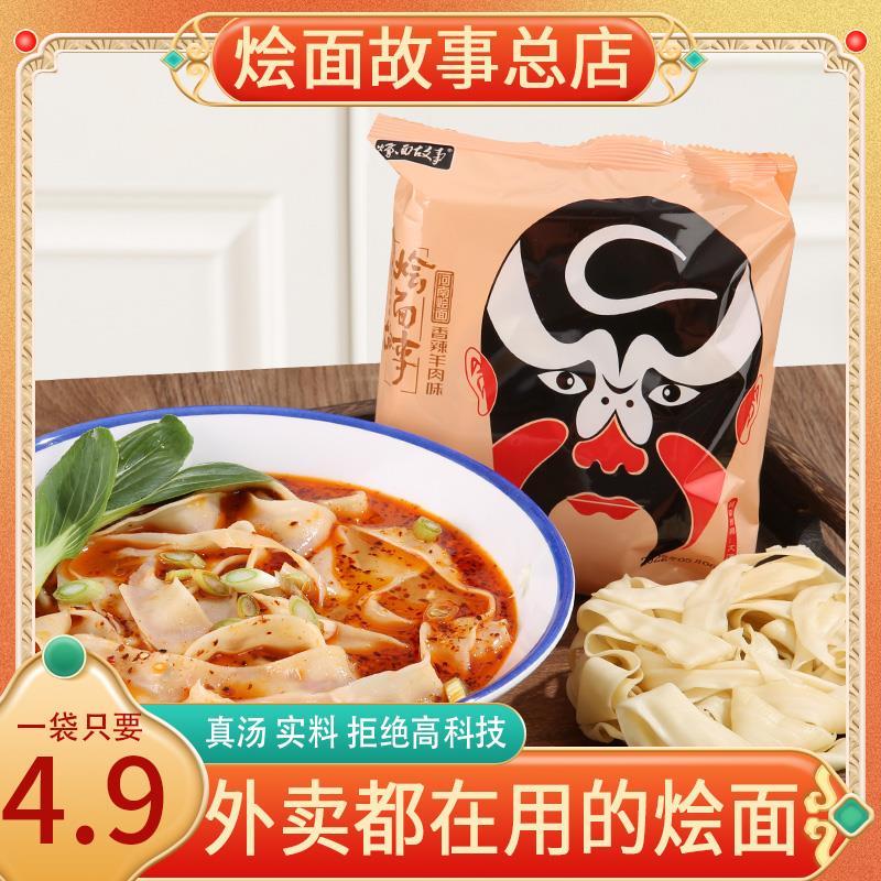 烩面故事脸谱经典方城烩面牛羊肉河南特产速食方便手工骨汤宽面
