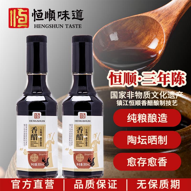 恒顺官方三年陈300ml*2瓶 纯酿造食醋无保质期镇江特产陈醋调味醋