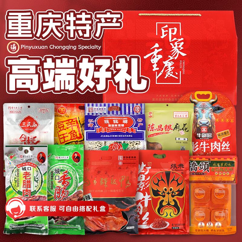【渝礼汇】重庆特产礼盒年货零食大礼包 伴手团购地方特色旗舰店