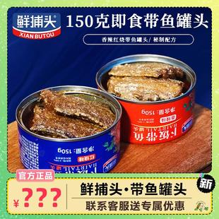 鲜捕头带鱼罐头下饭带鱼渤海湾特产即食密封罐头组合装 150g*10罐
