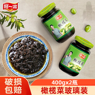 阿一波橄榄菜大瓶装400克*2瓶早餐佐料酱菜即食下饭菜咸菜