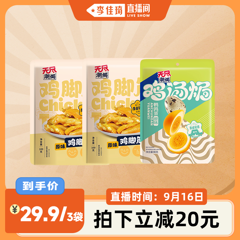 【李佳琦直播间】无尽盐焗鸡脚筋鸡肉熟食卤味小零食夜宵网红