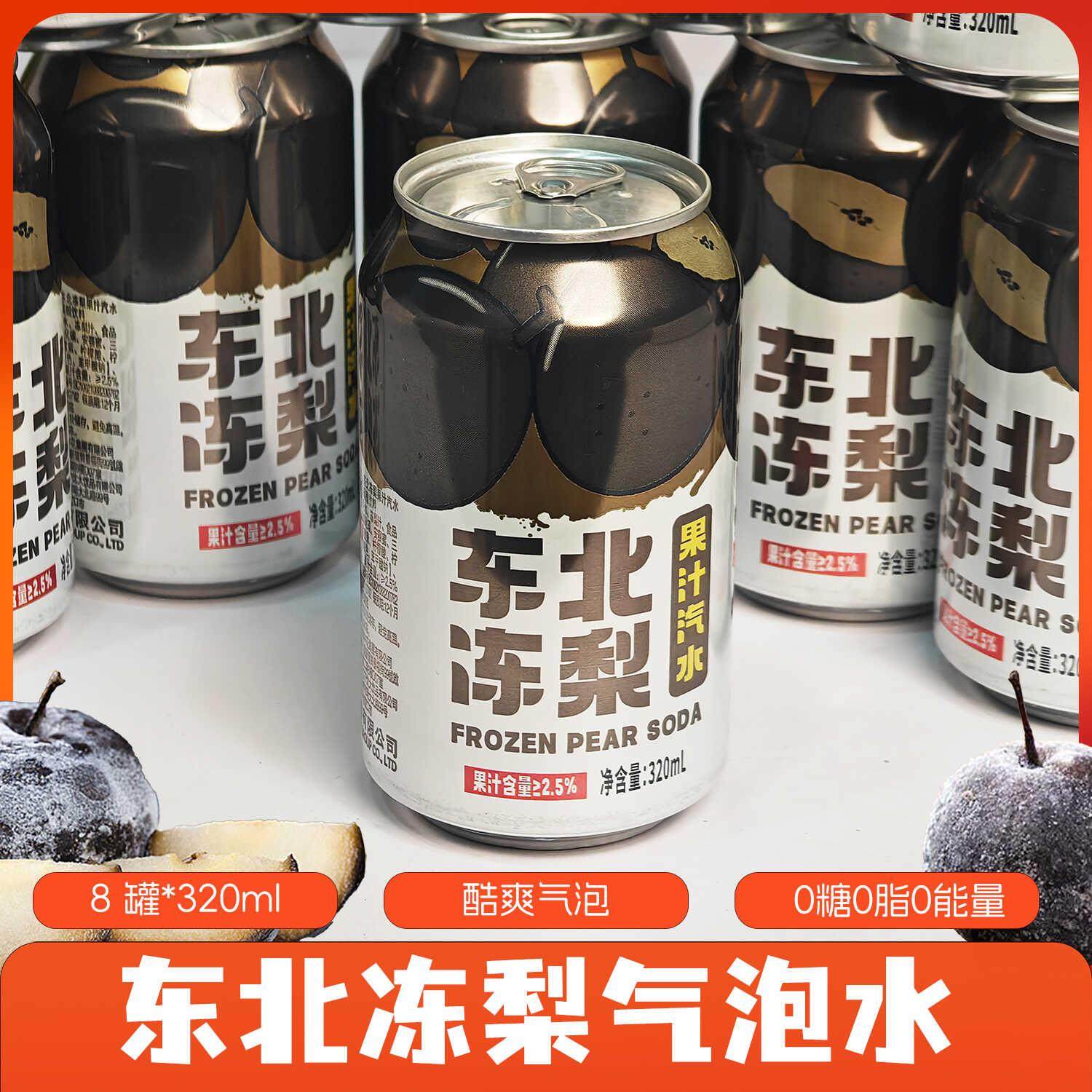 东北冻梨汽水8罐*320ml果味气泡水果香清爽口感0糖0脂多口味可选