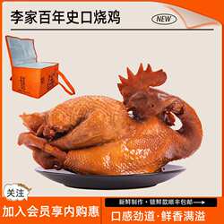 山东东营特产李家百年史口烧鸡五香卤味熟食送人整祇真空包装