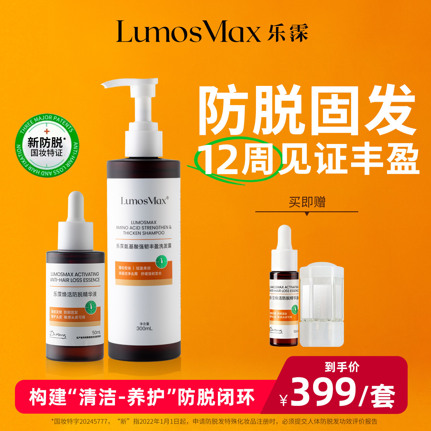 【防脱丰盈套组】乐霂防脱固发头皮精华+氨基酸强韧丰盈洗发露