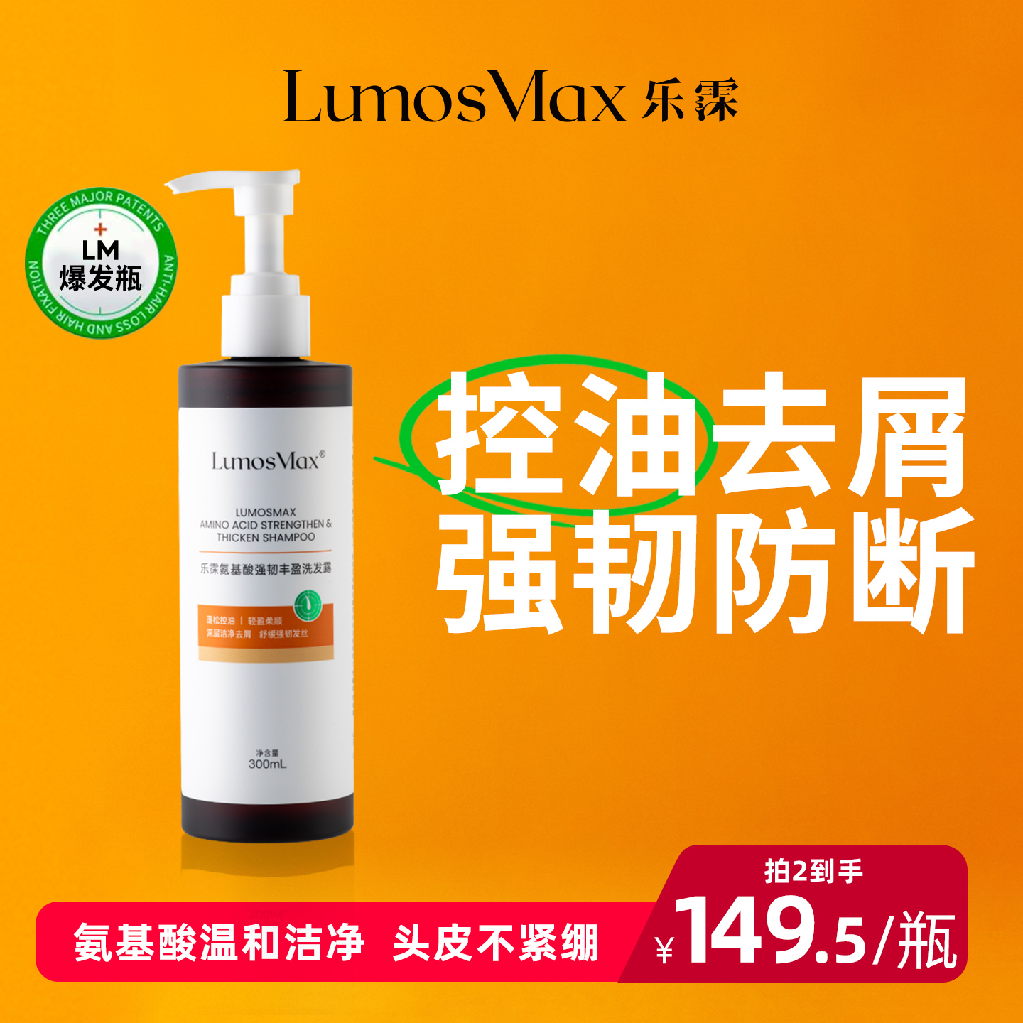 乐霂氨基酸强韧丰盈洗发露300ml